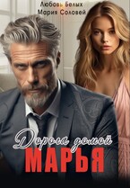 Марья. Дорога домой — Любовь Белых
                                                                                                            
                                                                                                                                                                                                                                        ,
                                                                
                                                                                                                                            Мария Соловей