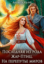 Последняя из рода Жар-Птиц. На перепутье миров — Алекса Вулф