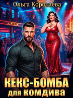Кекс-бомба для комдива — Ольга Коротаева