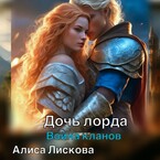 Дочь лорда. Война кланов. — Алиса Лискова
