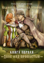 Двое над пропастью. Часть 1 Заклятые союзники — Olga Gridunova