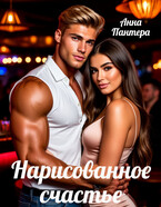Нарисованное счастье — Анна Пантера