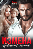 Измена. Неверный жених — Полина Марс