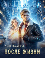 После жизни — Лия Валери