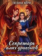Секретарь Алых драконов, или как обрести крылья — Полина Корн