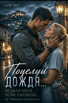 Поцелуй дождя. Исцели меня, если сможешь… — Лив Янг