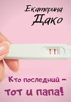 Кто последний — тот и папа! — Екатерина Дако