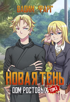 Дом Ростовых. Новая Тень. Том 3 — Вадим Фарг