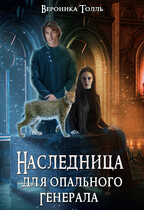 Наследница для опального генерала — Вероника Толль