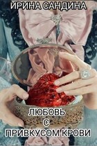 Любовь с привкусом крови — Ирина Сандина