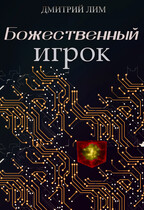 Божественный игрок — Дмитрий Лим