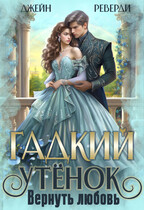 Гадкий утенок. Вернуть любовь — Джейн Реверди