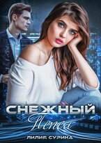 Снежный пепел — Лилия Сурина