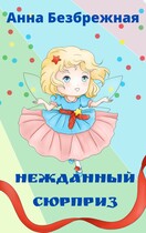 Нежданный сюрприз — Анна Безбрежная