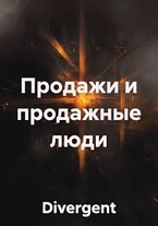 Продажи и продажные люди — Divergent
