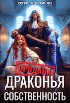 Драконья собственность — Евгения Ломанова