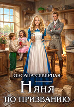 Няня по призванию — Оксана Северная