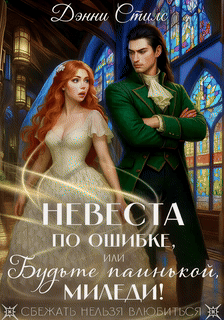 Невеста по ошибке, или Будьте паинькой, миледи! — Дэнни Стилс