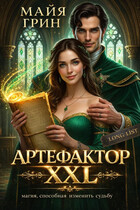 Артефактор XXL — Майя Грин