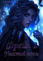 Фрейя 2. Ушастый гарем — Бирюкова Кристина