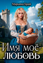 Имя мое — любовь — Марьяна Брай