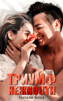 Триумф нежности — Натали Бонд