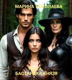 Тесса, бастардка князя — Марина Николаева