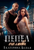 ❤️ Пепел его любви — Екатерина Белая