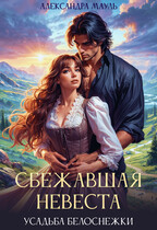 Сбежавшая невеста. Дочь короля-дракона — Александра Мауль