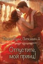 Отпустите, мой принц! — Александра Питкевич Samum