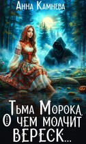 Тьма Морока. О чем молчит вереск…. — Anna Kamneva