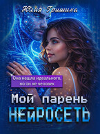 Мой парень — Нейросеть — Юлия Гришина