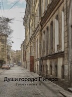 Души города Питера — Законникова Лизанька