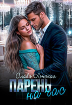 Парень на час — Слава Ленская