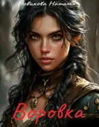 Воровка — Новикова Наталья