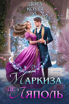 Маркиза де Ляполь — Дора Коуст ( Любовь Огненная )
