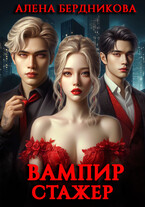 Вампир-стажер — Алена Бердникова