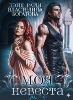 Моя невеста — Властелина Богатова