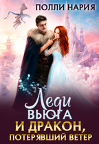 ️Леди Вьюга и Дракон, потерявший ветер — Полли Нария