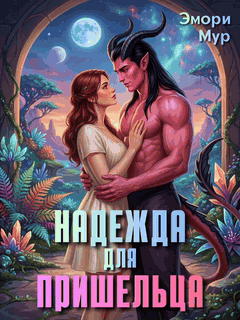 Надежда для пришельца — Эмори Мур