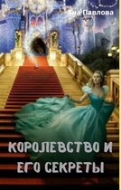 Королевство и его секреты — Яна  Павлова
