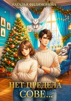 Нет предела сове… — Наталья Филимонова