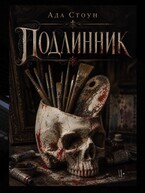 Подлинник — Ада Стоун