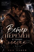 Ветер перемен в твоих глазах — Энн Лавен