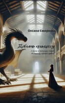 Добыть принцессу — Oksana Smirnova