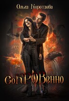 Клан чёрной крови: соКРОВенно — Ольга Коротаева