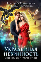 Украденная невинность, или Право первой ночи — Надежда Олешкевич
                                                                                                            
                                                                                                                                                                                                                                        ,
                                                                
                                                                                                                                            Ольга Коротаева