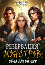 Резервация монстров: Одна среди них — Тая Ан