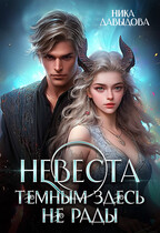 Невеста. Темным здесь не рады — Ника Давыдова