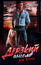 Дерзкий ангел для Босса — Саня Сладкая